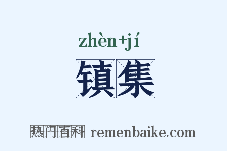 镇集是什么意思的图片